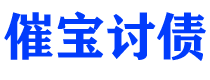 平湖讨债公司